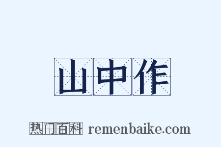 山中作是什么意思的图片